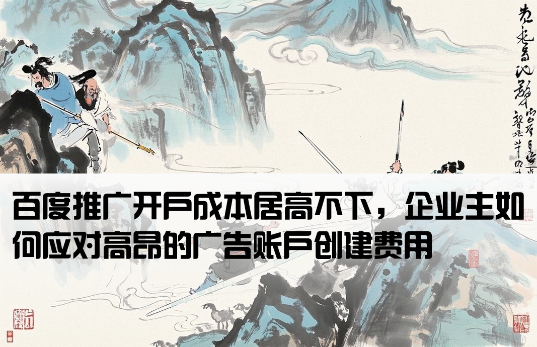 百度广告账户开户费用高