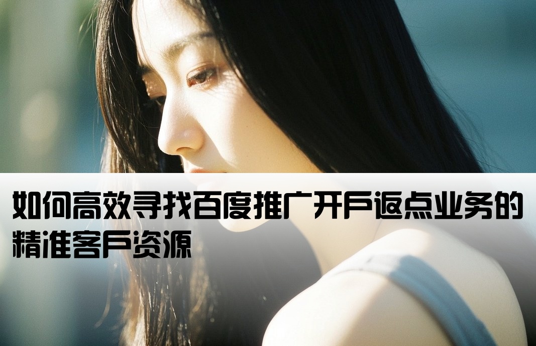 百度开户返点怎么找客户