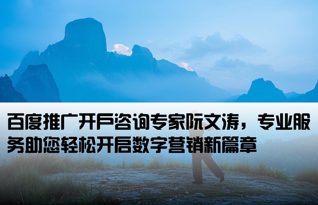 百度开户联系阮文涛专业