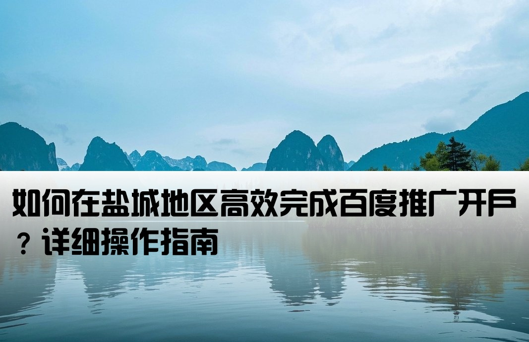 盐城百度开户怎么做啊
