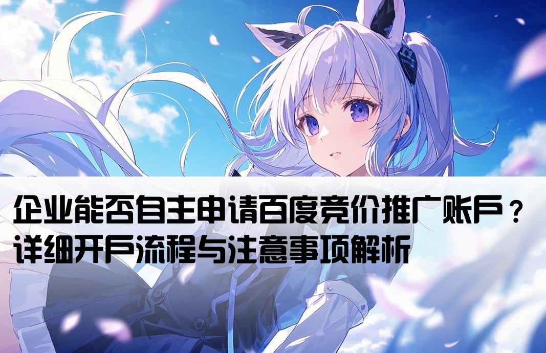 百度竞价企业可以自己开户吗