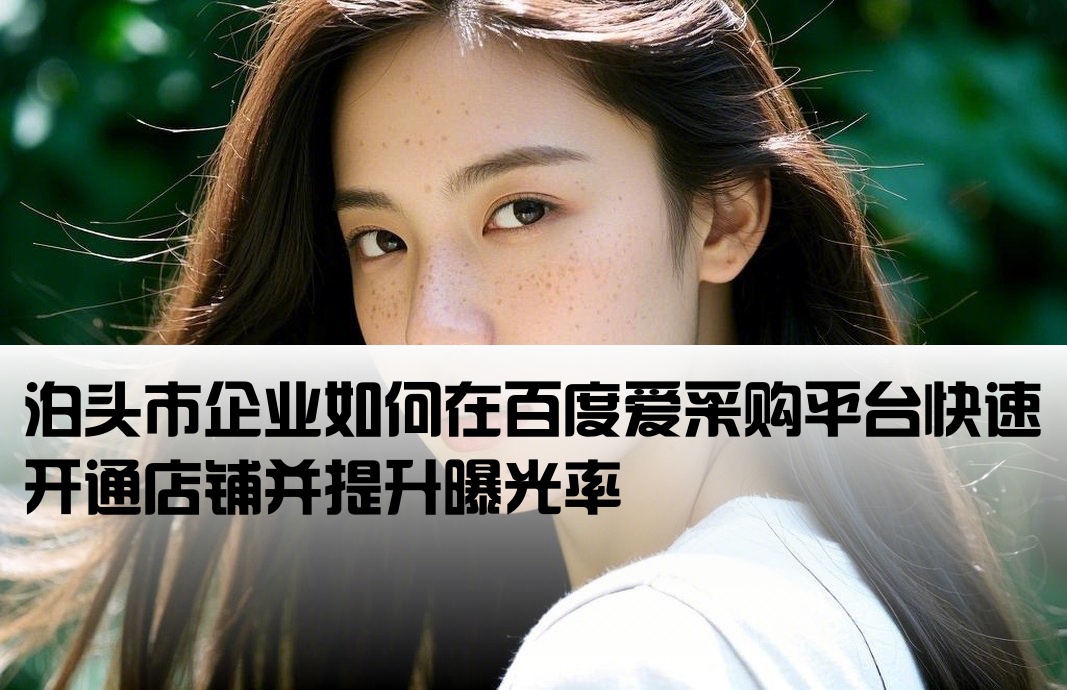 泊头市百度爱采购开户