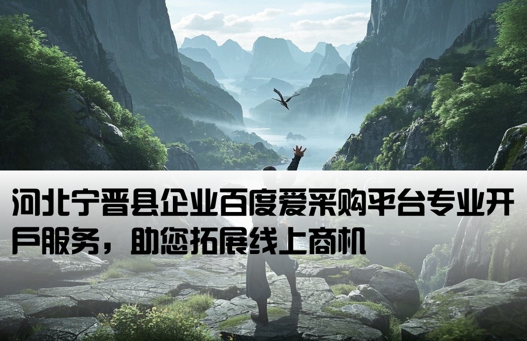 宁晋县百度爱采购开户