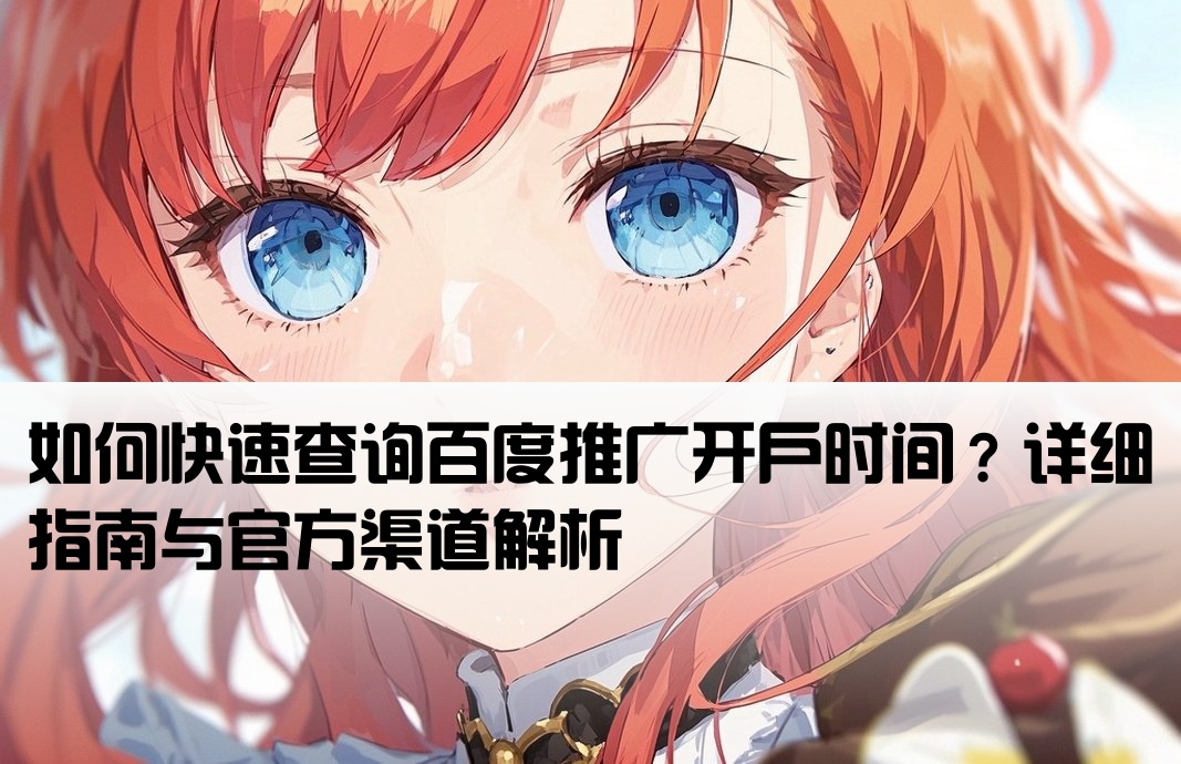 百度推广开户时间哪里查询
