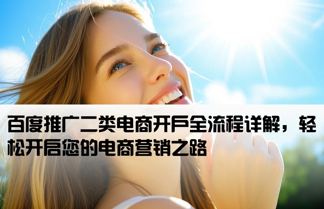 百度开户二类电商