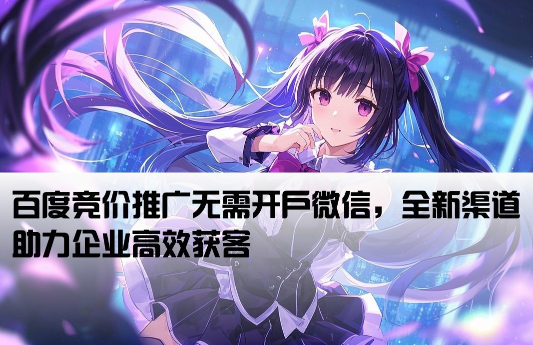百度竞价推广不开户微信