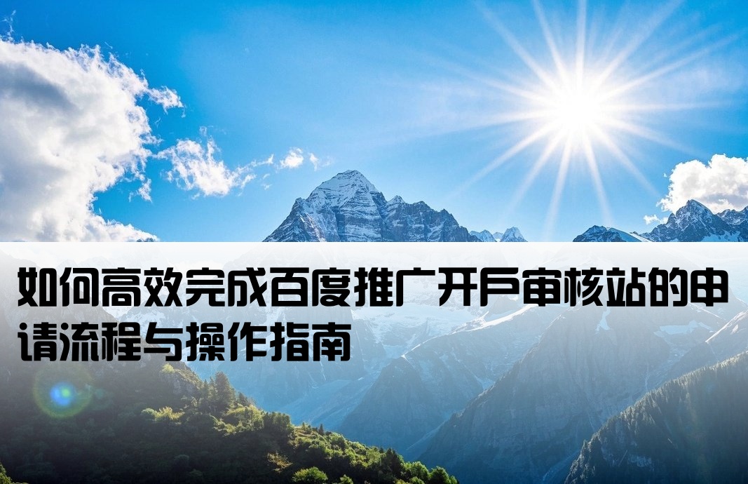 百度开户审核站怎么做