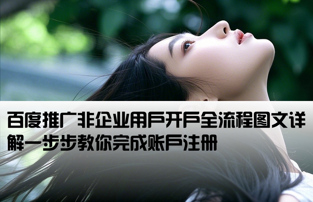 百度非企户开户步骤图解