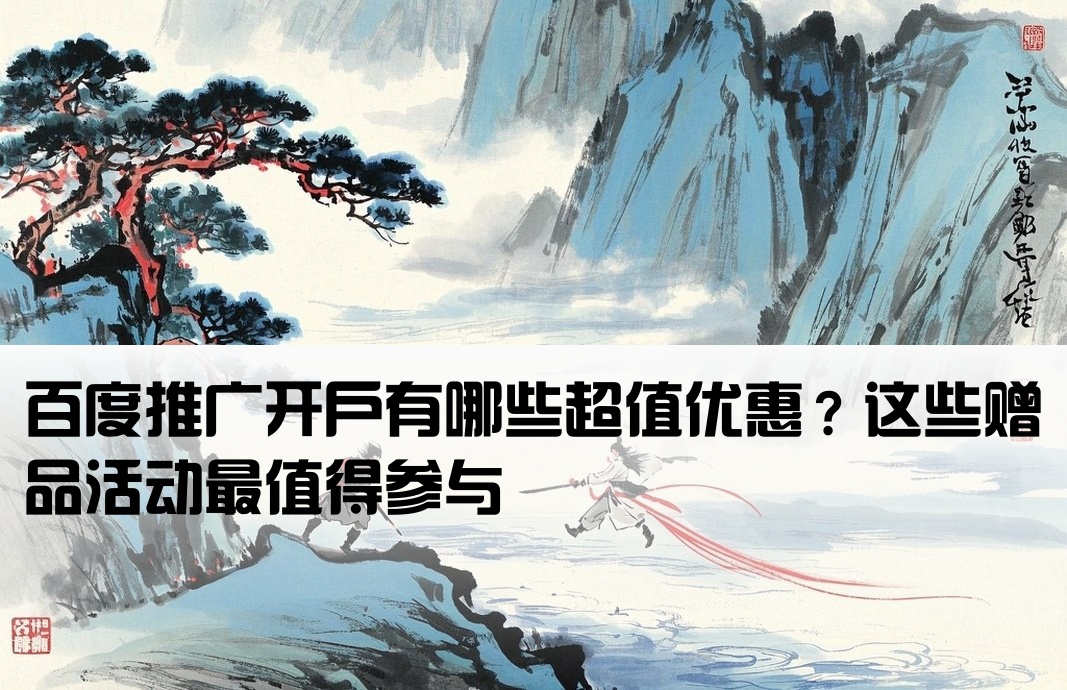 百度开户送什么最划算呢