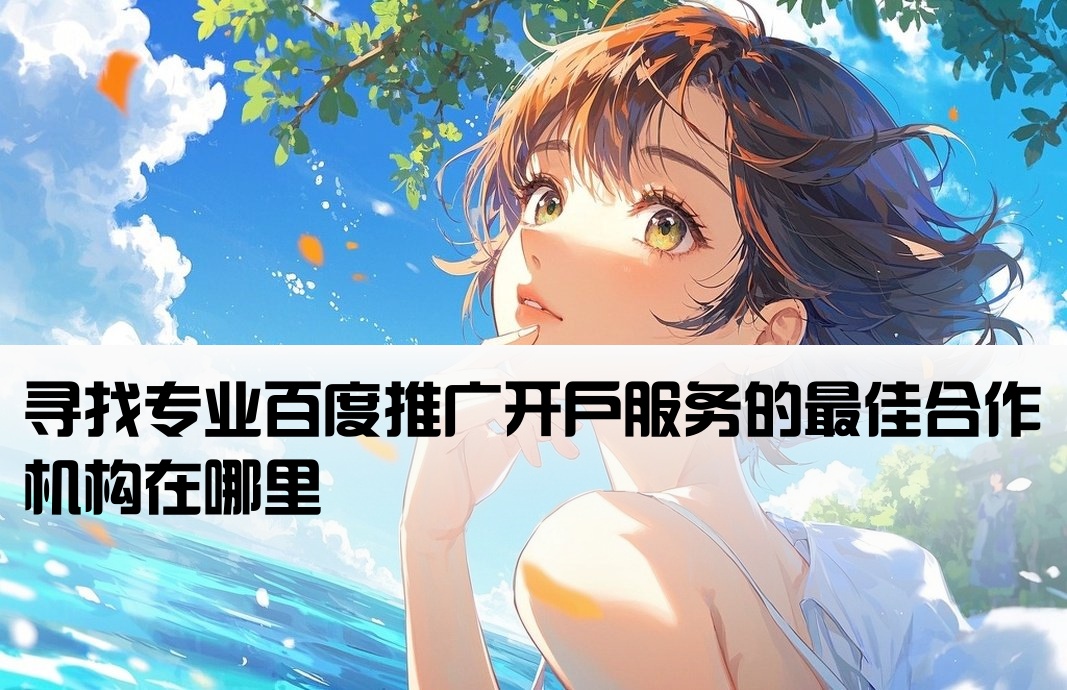 百度推广开户公司在哪里