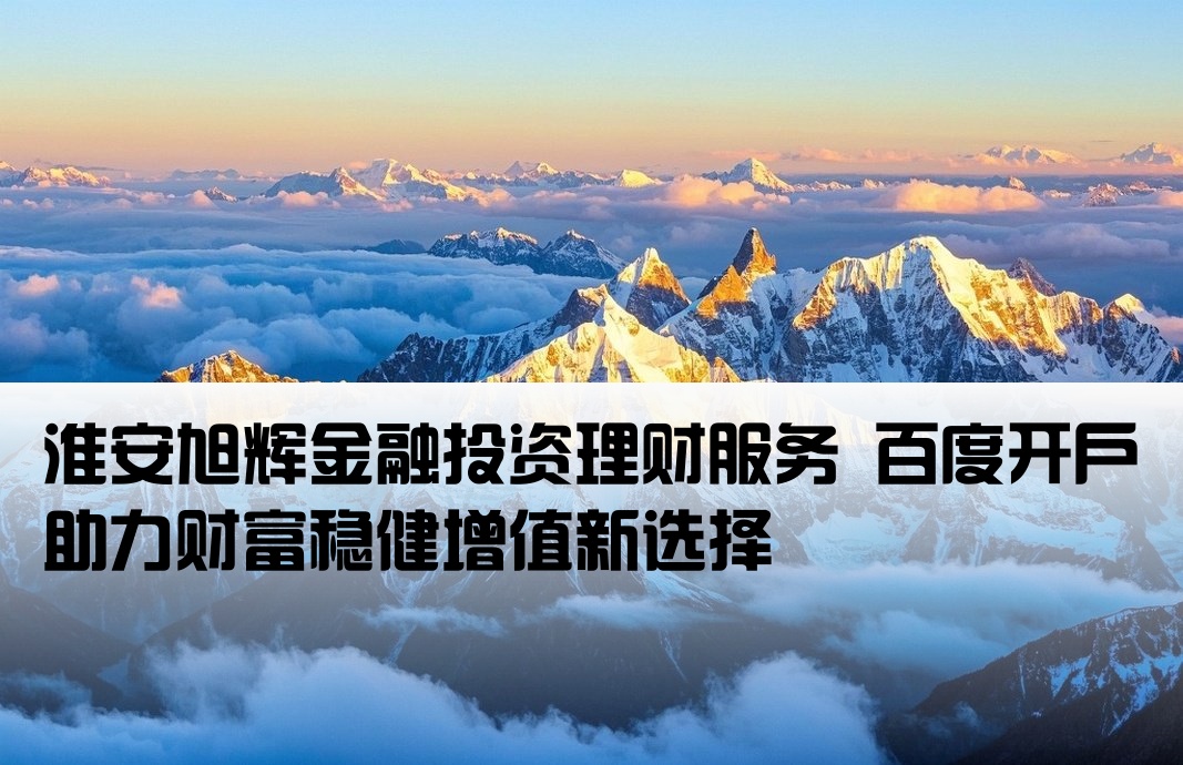 旭辉淮安投资理财百度开户