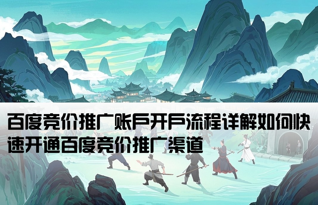 百度竞价渠道开户怎么开的