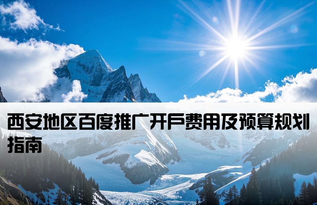 西安百度广告开户多少钱