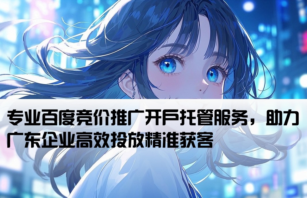 广东百度竞价推广开户托管