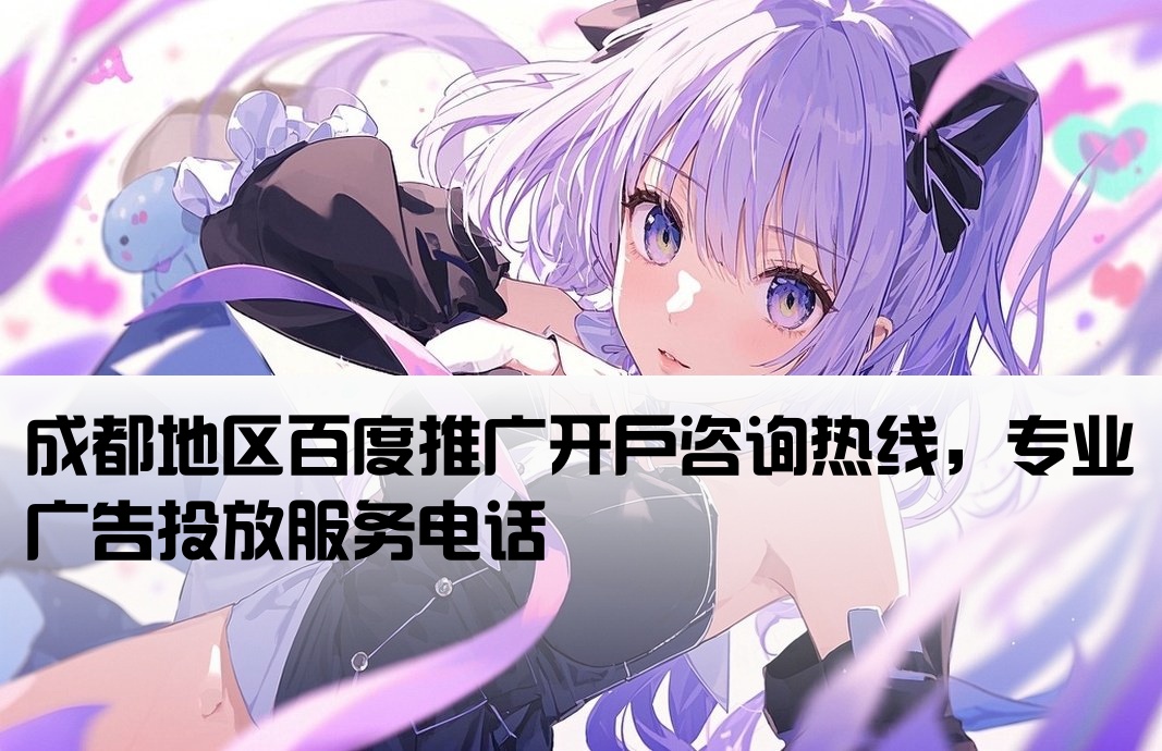 成都百度广告开户投放电话