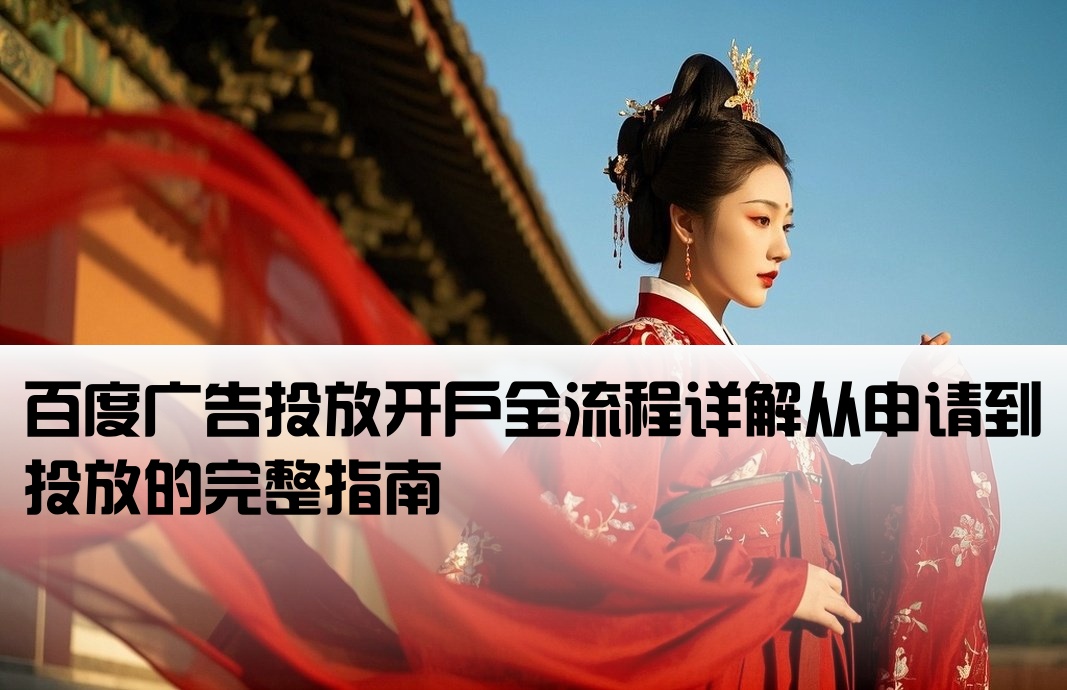 想在百度投放广告怎么开户