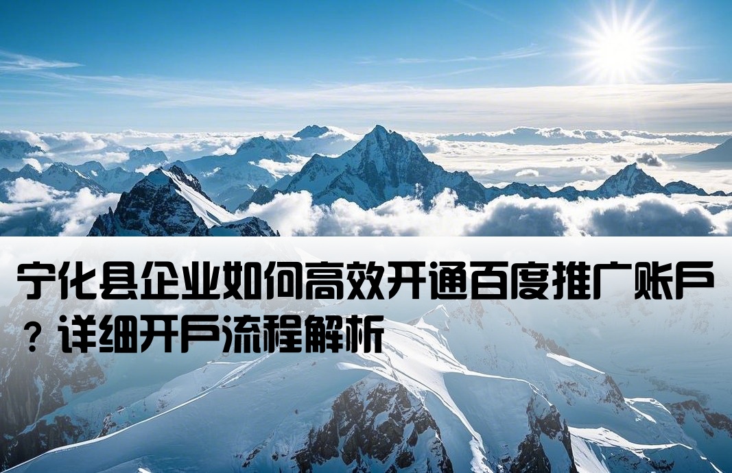 宁化县百度推广开户