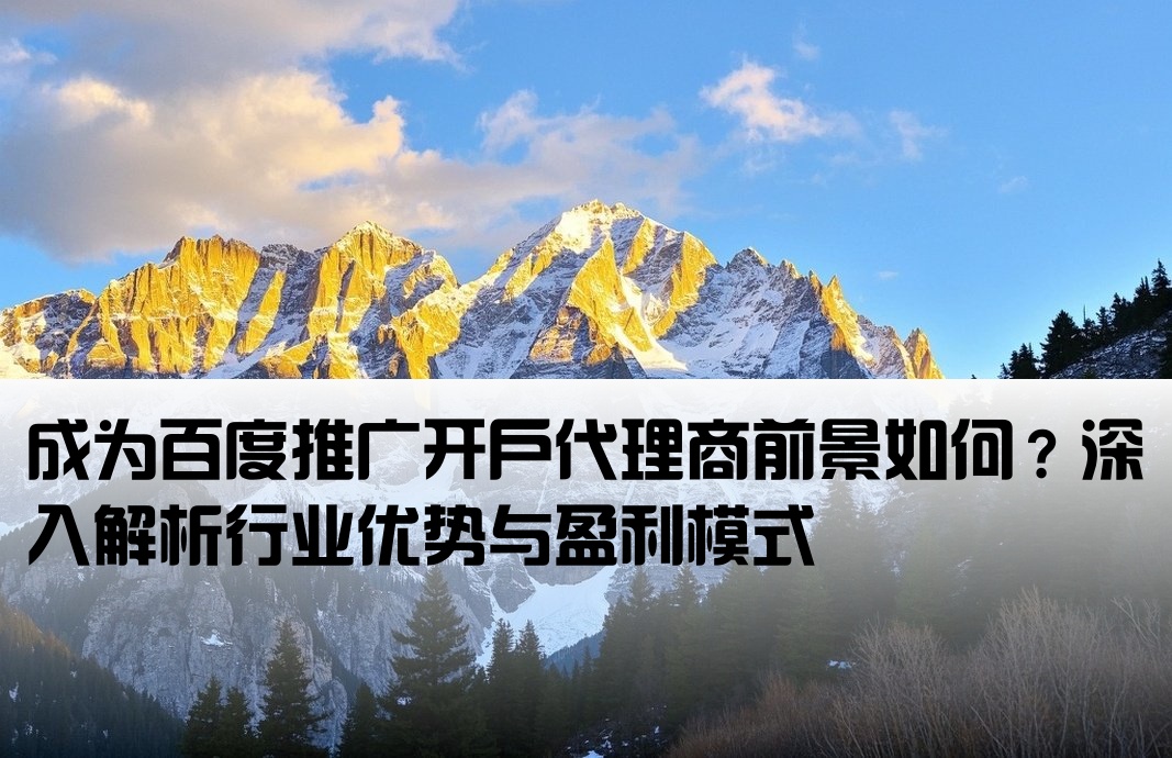做百度开户代理怎么样