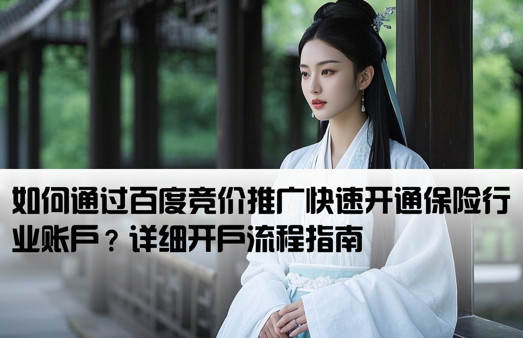 保险百度竞价开户怎么开的