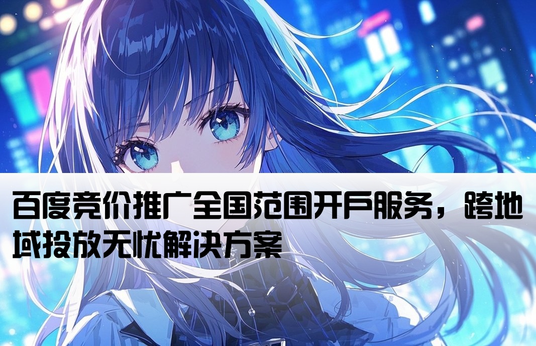 百度竞价推广开户跨地区