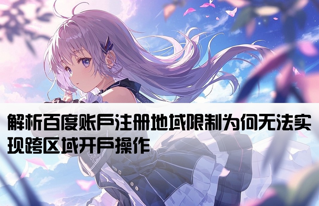 为什么百度不能跨地域开户
