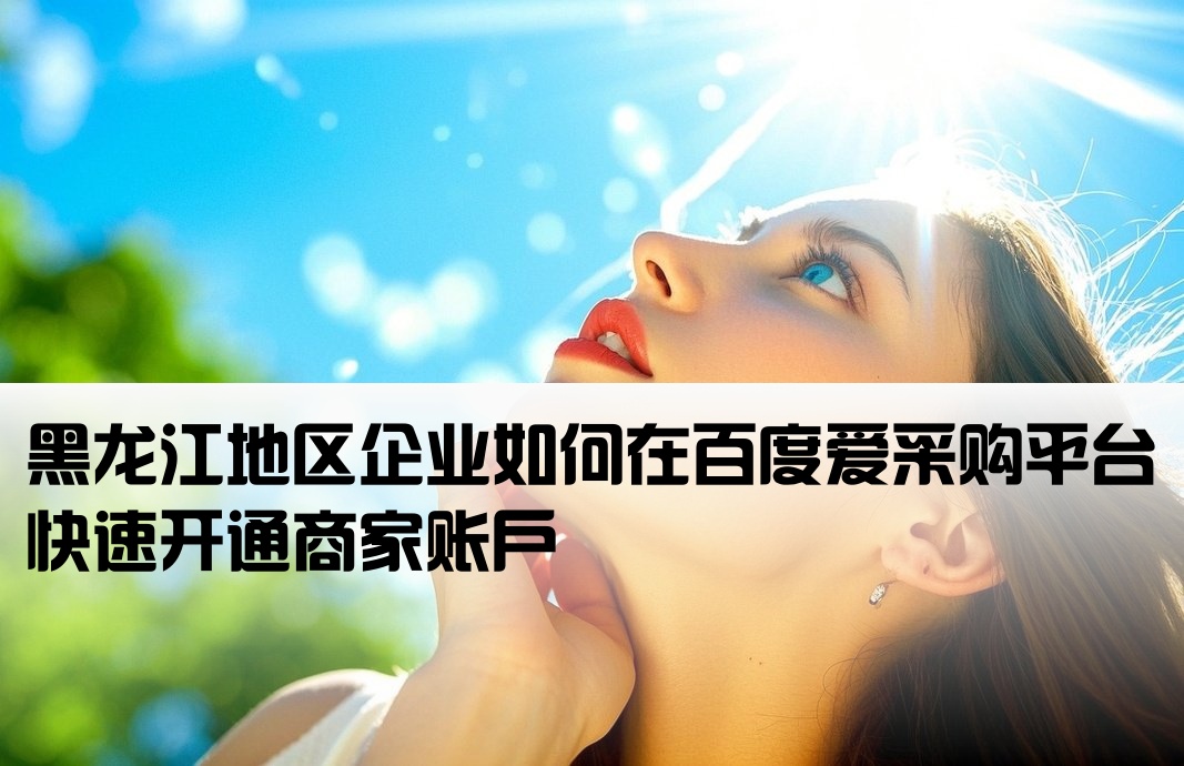 黑龙江百度爱采购开户