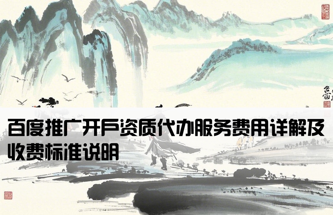 百度开户资质代办多少钱