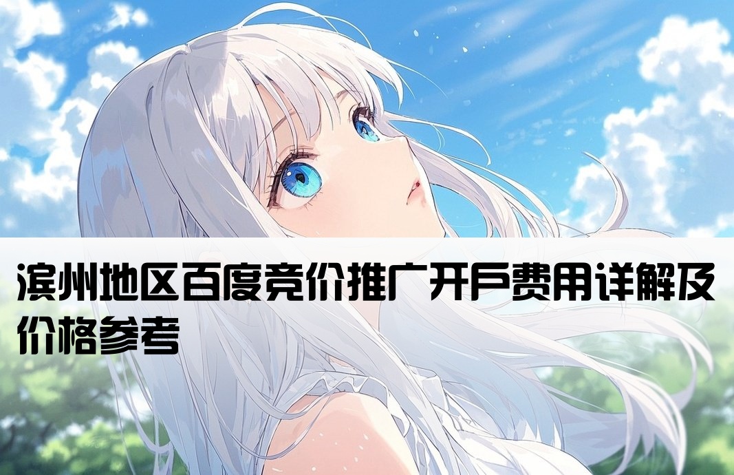 滨州百度竞价开户多少钱