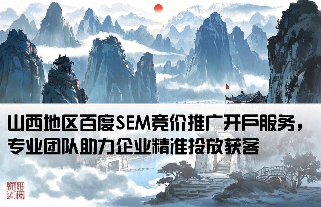 山西百度竞价推广开户sem