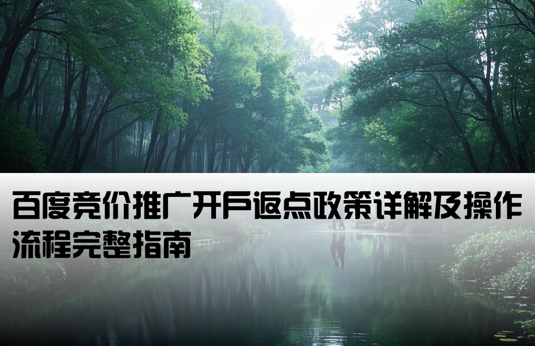百度返点竞价开户怎么操作