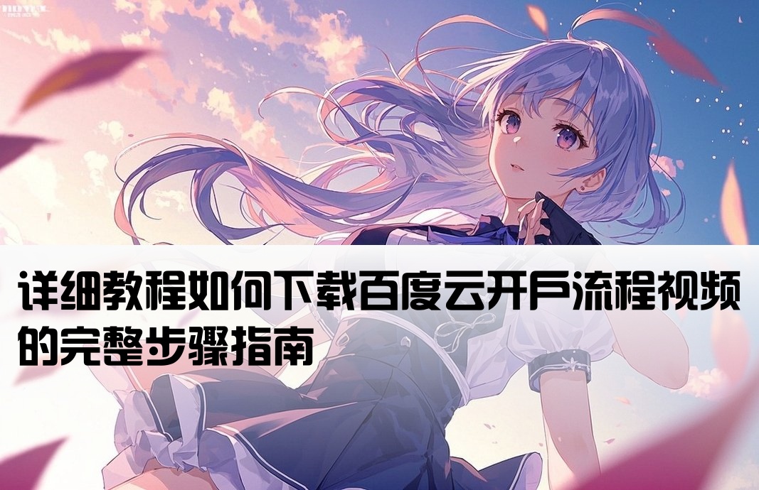 百度云开户流程视频怎么下载