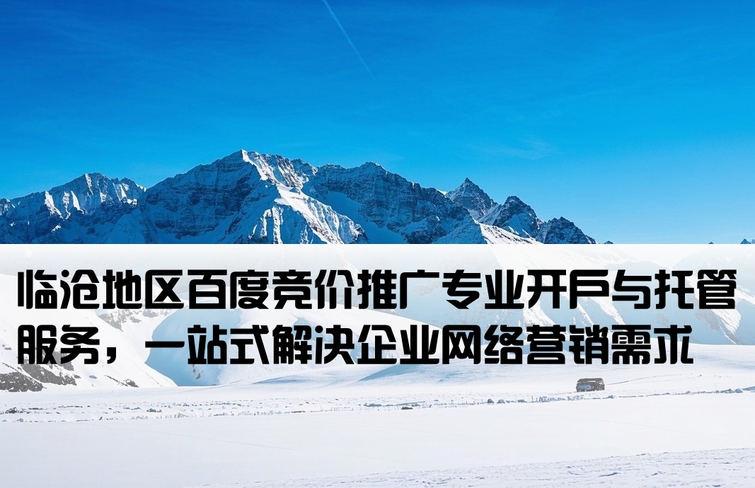 临沧百度竞价推广开户托管