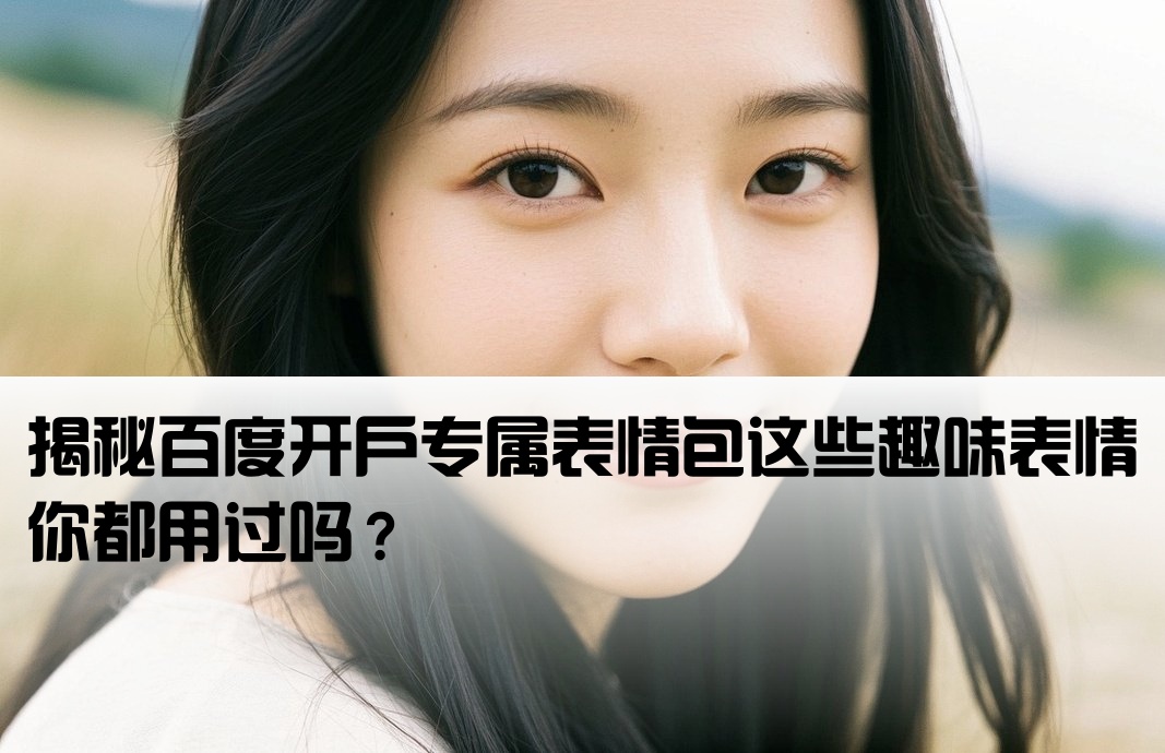 百度开户的表情包是什么