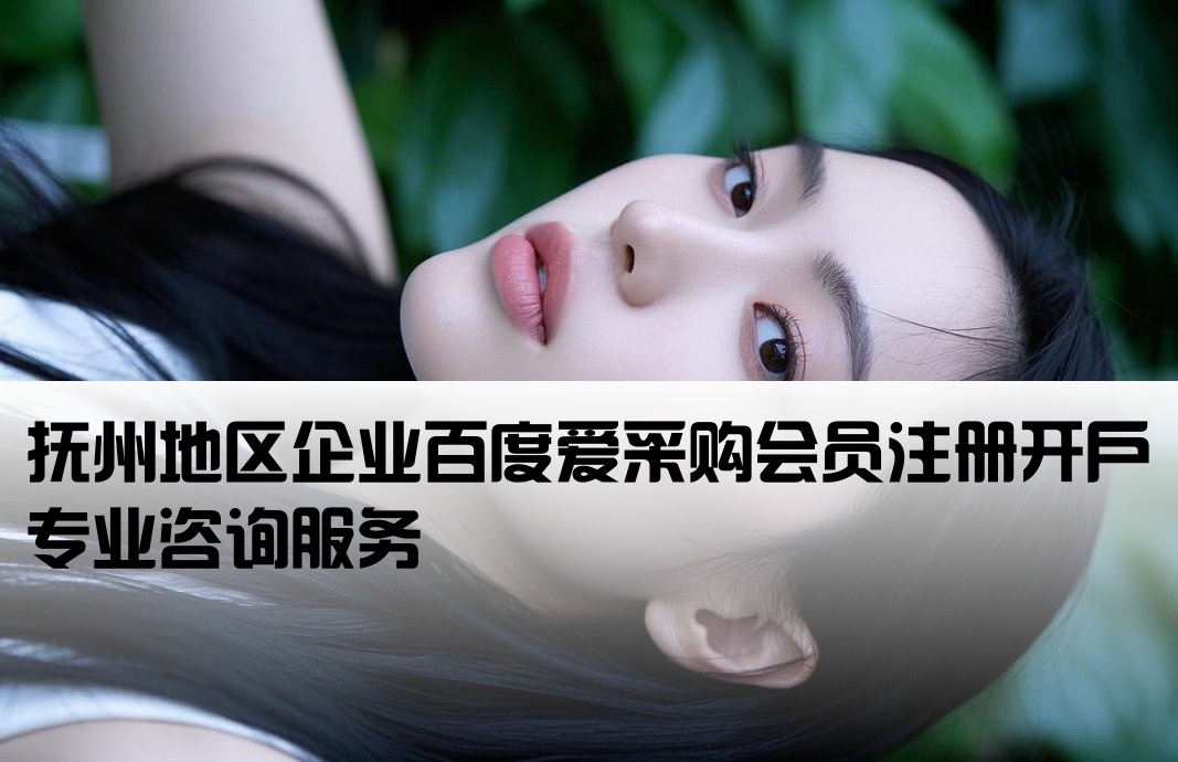 抚州百度爱采购会员开户咨询