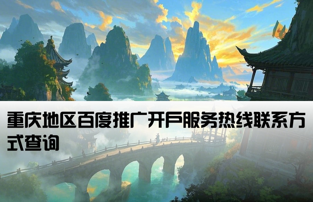 重庆百度开户公司电话是多少
