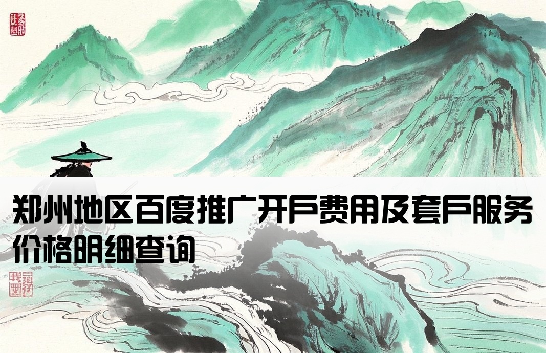 郑州百度套户开户费用