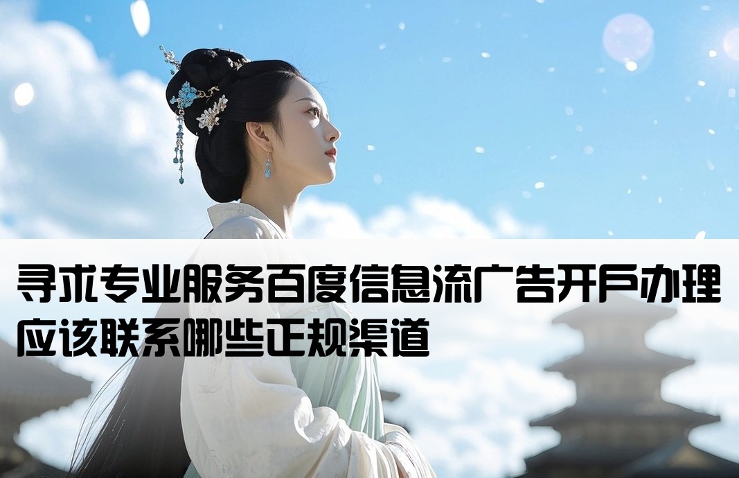 百度信息流开户找谁办理