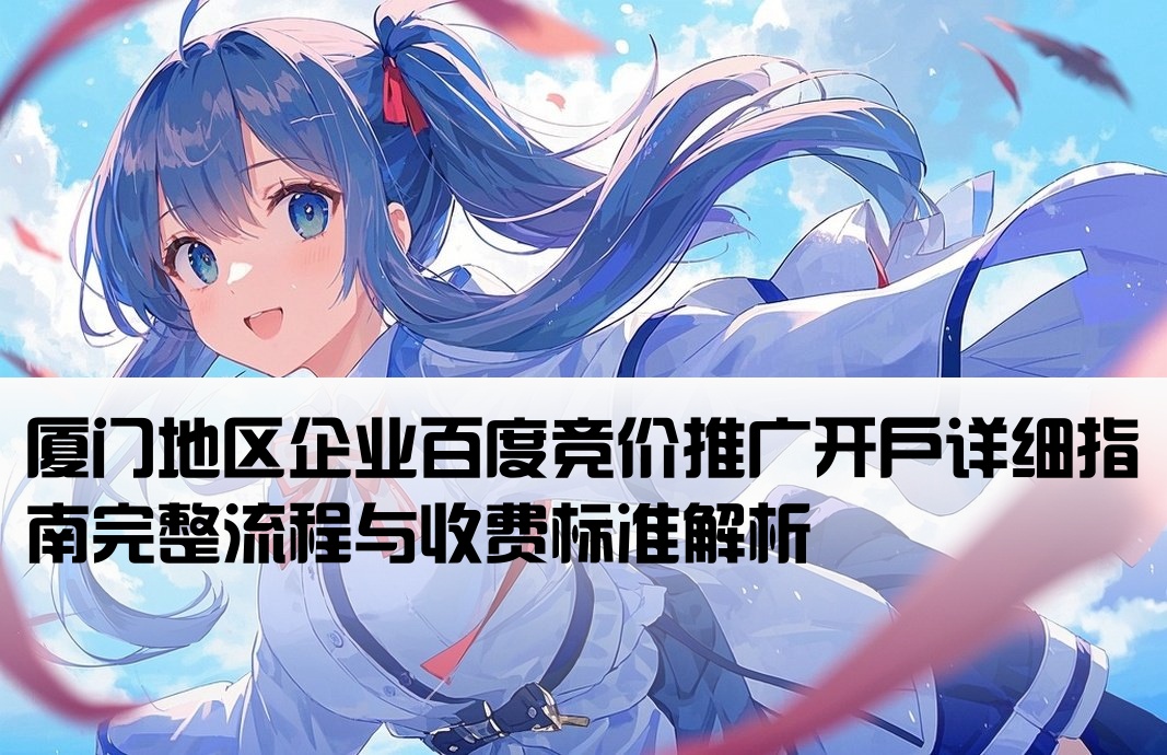厦门百度竞价开户流程及费用
