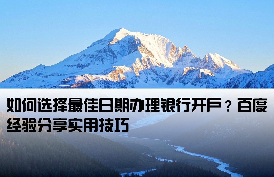 银行开户如何选日期呢百度