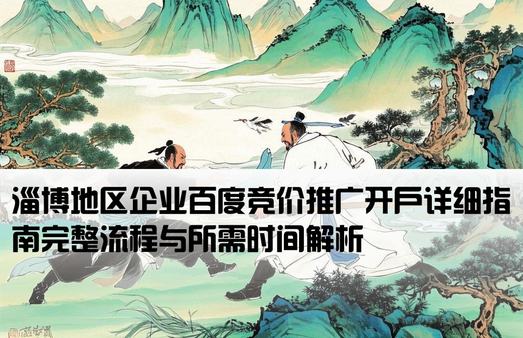 淄博百度竞价开户流程及时间