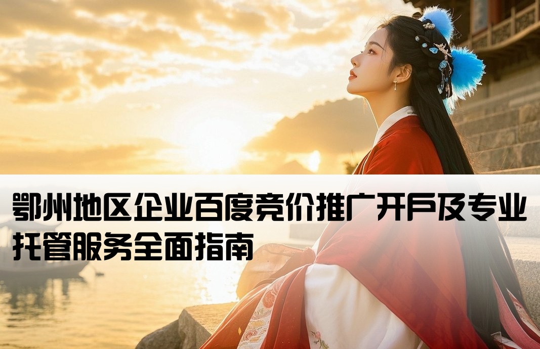 鄂州百度竞价推广开户托管
