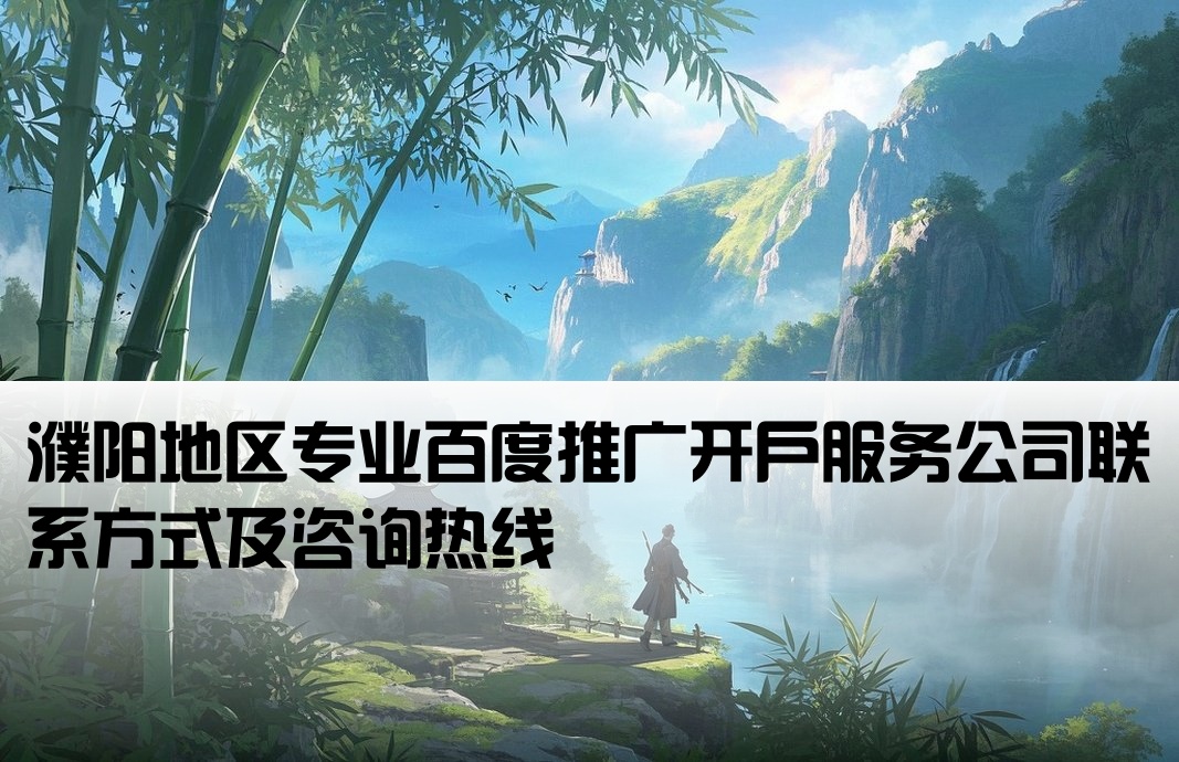 濮阳百度套户开户公司电话
