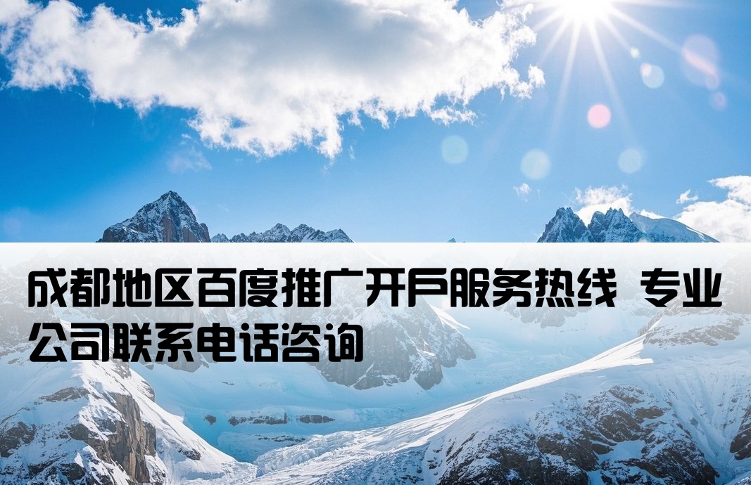 成都百度推广开户公司电话