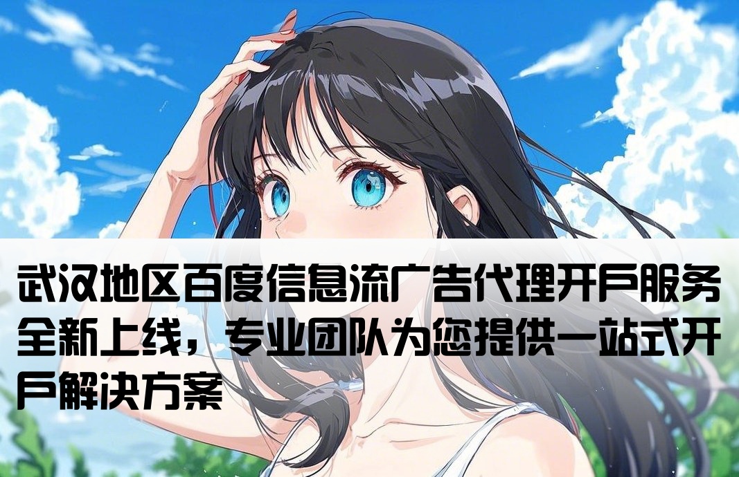 武汉百度信息流代理开户