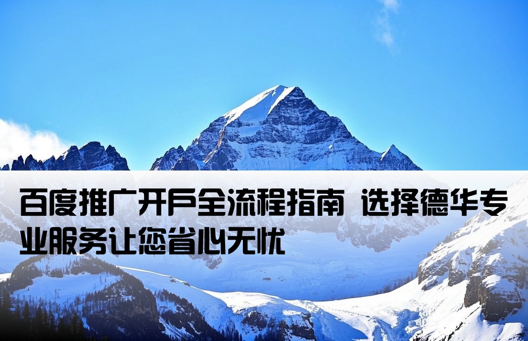 百度开户流程信赖德华专业