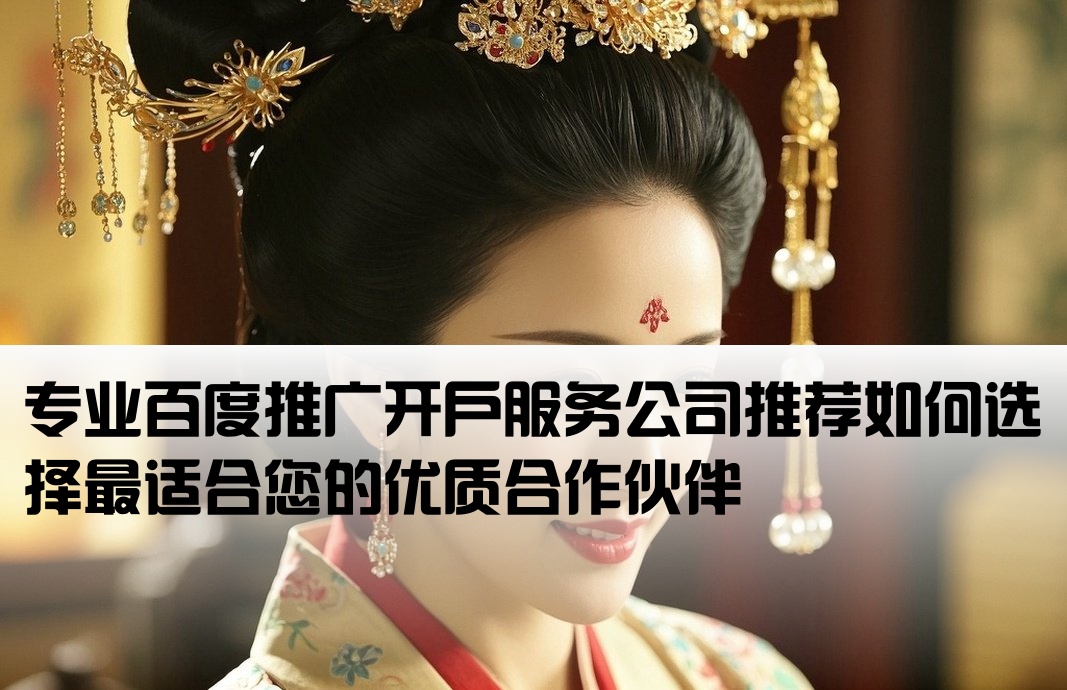 百度推广开户公司哪家好