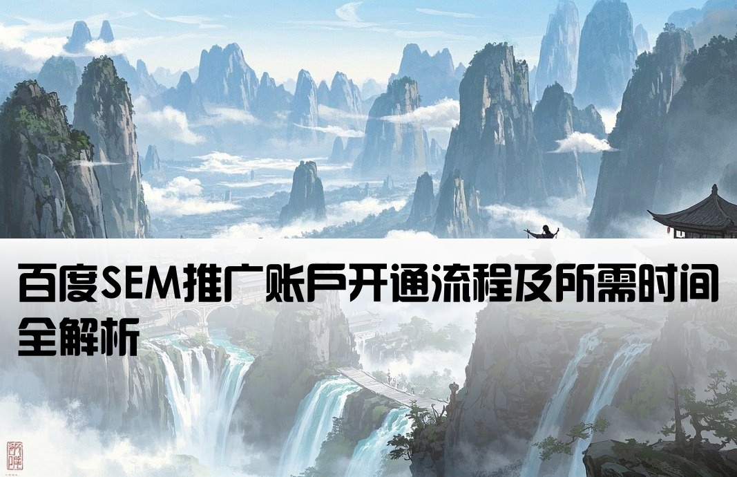 百度sem推广开户需要多久