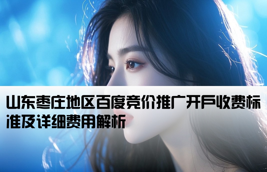 枣庄百度竞价开户费用标准