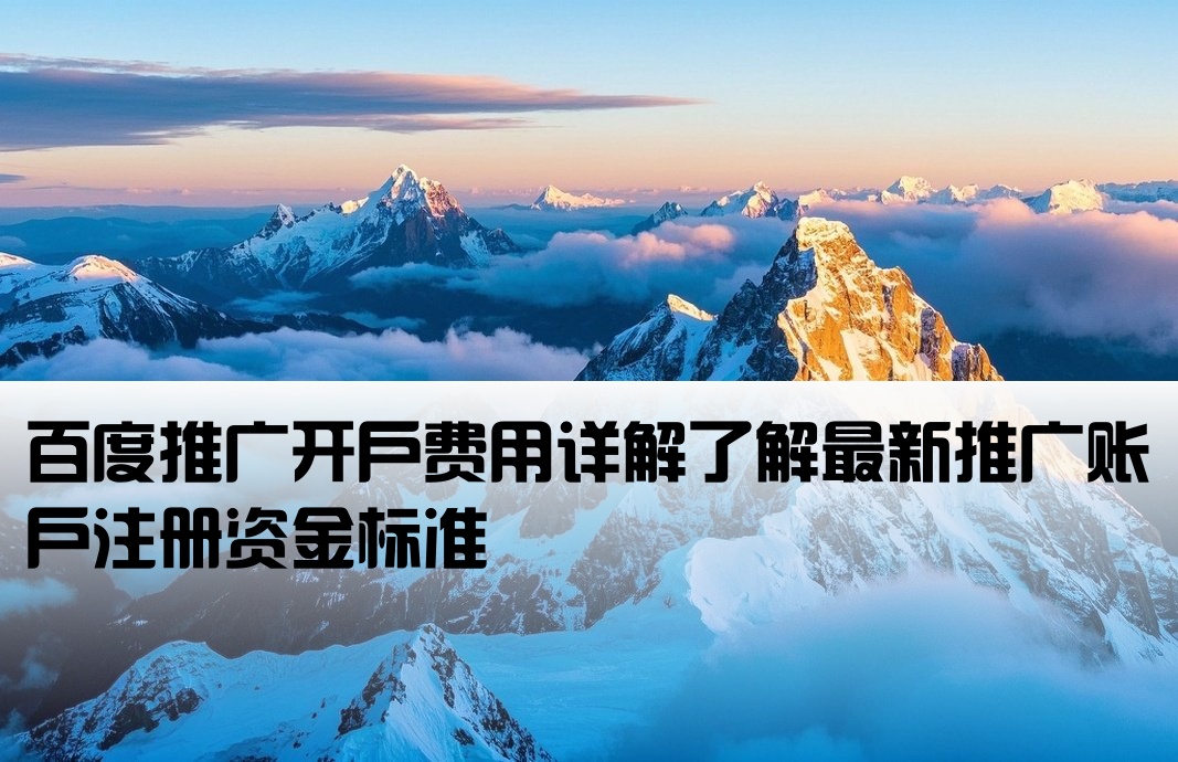 百度推广开户金是多少