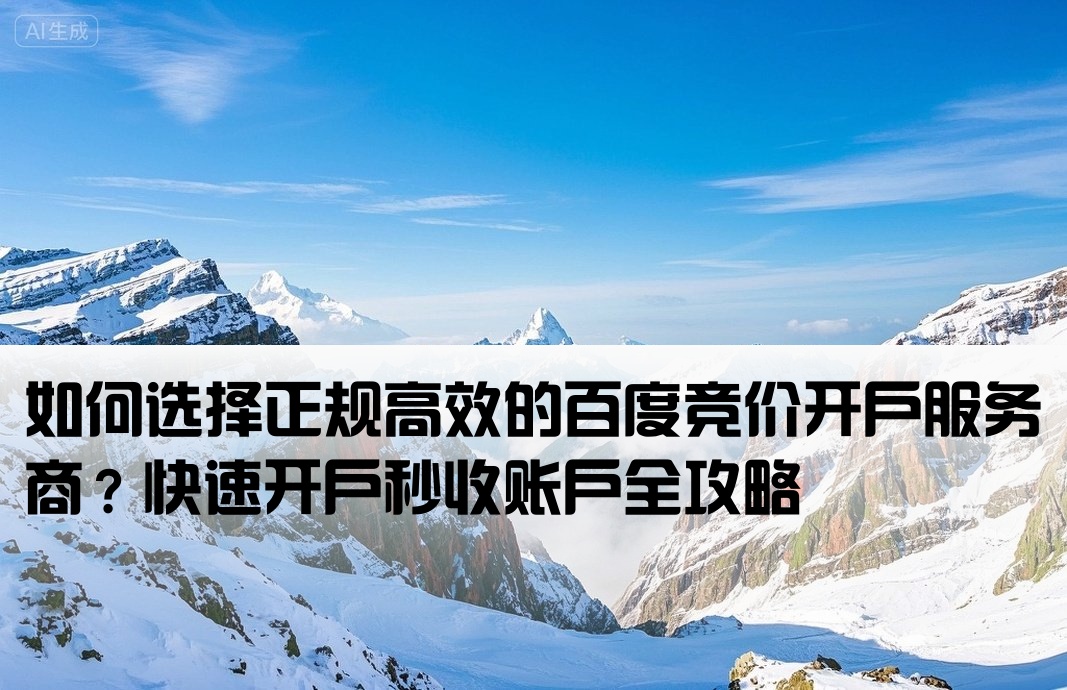 百度竞价开户哪家正规秒收